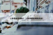二外学校足球队？ 二外学校足球队队长？