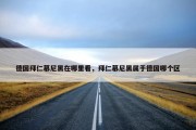 德国拜仁慕尼黑在哪里看，拜仁慕尼黑属于德国哪个区