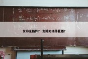 女排无插件？ 女排无插件直播？