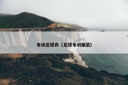 冬训足球衣（足球冬训服装）