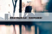 利物浦热刺进球大战？ 热刺利物浦集锦？