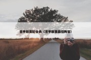意甲联赛配合表（意甲联赛最佳阵容）