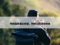 热刺森纳谁比较强，热刺vs阿森纳热身