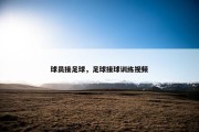 球员接足球，足球接球训练视频