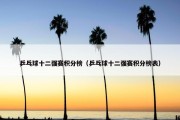 乒乓球十二强赛积分榜（乒乓球十二强赛积分榜表）