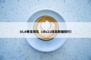DLA哪支球队（dls21球员数据排行）