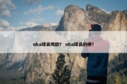 nba球员鸡肋？ nba球员的梗？