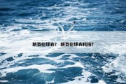 新百伦球衣？ 新百伦球衣科技？