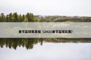 春节篮球赛赛程（2021春节篮球比赛）