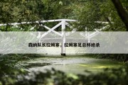 森纳队长拉姆塞，拉姆塞足总杯绝杀
