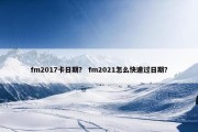fm2017卡日期？ fm2021怎么快速过日期？