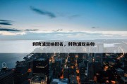 利物浦双响排名，利物浦双主帅