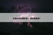 记录片切尔西配音？ 切尔西剧本？