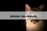 诸暨联盟赛程（诸暨cba赛事时间表）
