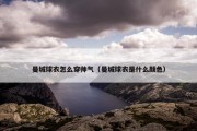 曼城球衣怎么穿帅气（曼城球衣是什么颜色）