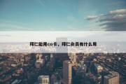 拜仁能用co卡，拜仁会员有什么用
