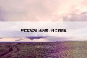拜仁欧冠为什么厉害，拜仁拿欧冠