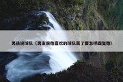 男孩说球队（男生说他喜欢的球队赢了要怎样回复他）