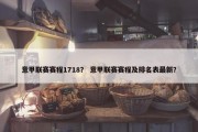 意甲联赛赛程1718？ 意甲联赛赛程及排名表最新？