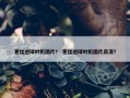 更佳进球时机图片？ 更佳进球时机图片高清？