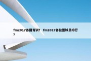 fm2017各国青训？ fm2017各位置球员排行？