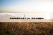 曼联教练积分榜排名之一（曼联教练胜率）