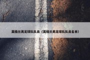 英格兰男足球队队员（英格兰男足球队队员名单）