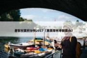 墨联秋赛积分榜2017（墨西哥秋季联赛ds）
