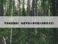 平安哈密回放？ 哈密平安人寿代理人的联系方式？
