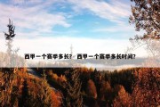 西甲一个赛季多长？ 西甲一个赛季多长时间？