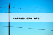 昨晚杯积分榜？ 昨天晚上的赛程？