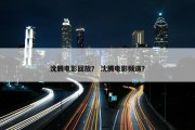 沈腾电影回放？ 沈腾电影频道？