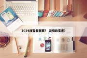 2024改变者联赛？ 游戏改变者？