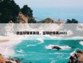欧篮球锦赛赛程，篮球欧锦赛2021