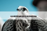 包含西甲硅油乳剂抗生素药吗的词条