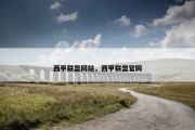 西甲联盟网站，西甲联盟官网