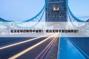 实况足球边锋传中推荐？ 实况足球手游边锋阵型？