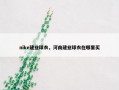 nike建业球衣，河南建业球衣在哪里买