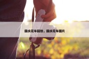 国庆花车回放，国庆花车图片