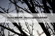 fm2017赛后分析（fm2017高性价比球员推荐）