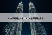 2020英超更佳选手？ 2020年英超最佳阵容？