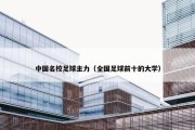 中国名校足球主力（全国足球前十的大学）