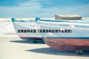 足票密码兑奖（足票密码兑奖什么意思）
