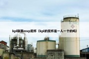 kpl联赛mvp奖杯（kpl的奖杯是一人一个的吗）