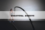 曼城美食学校地址，曼城国际学校