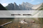 欧冠9900拜仁，欧冠王朝拜仁