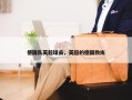 德国队英超球员，英超的德国教练