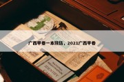 广西甲卷一本预估，2021广西甲卷