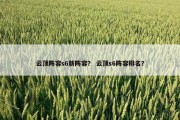 云顶阵容s6新阵容？ 云顶s6阵容排名？