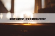 曼联欧文谁搭档？ 欧文在曼联穿几号球衣？